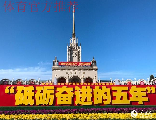 中国足协参观“砥砺奋进的五年”大型成就展 中国足协参观“砥砺奋进的五年”大型成就展